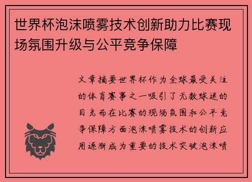 世界杯泡沫喷雾技术创新助力比赛现场氛围升级与公平竞争保障