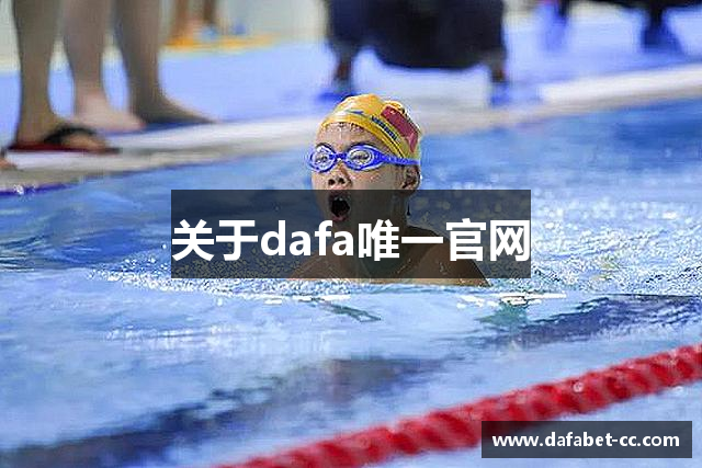 关于dafa唯一官网